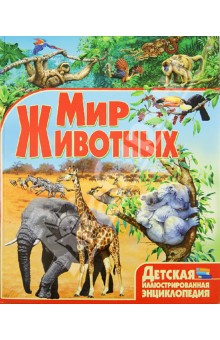 Мир животных