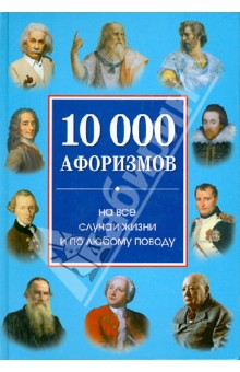 10 000 афоризмов на все случаи жизни и по любому поводу