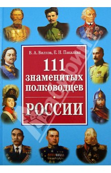 111 самых знаменитых полководцев России