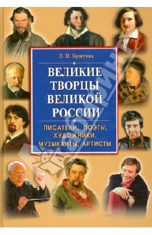 Великие творцы великой России. Писатели, поэты, художники, музыканты, артисты