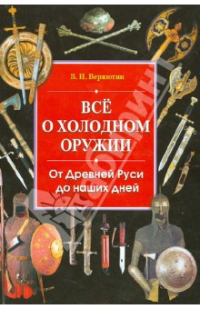 Все о холодном оружии. От Древней Руси до наших дней