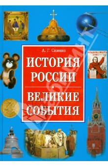 История России. Великие события