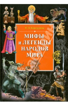 Мифы и легенды народов мира