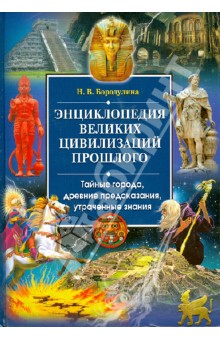 Энциклопедия великих цивилизаций прошлого. Тайные города, древние предсказания, утраченные знания