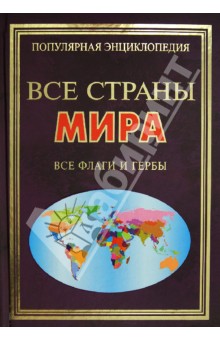 Все страны Мира. Все флаги и гербы