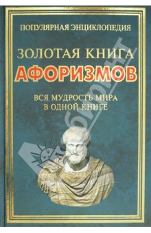 Золотая книга афоризмов. Вся мудрость мира в одной книге