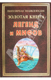 Золотая книга легенд и мифов