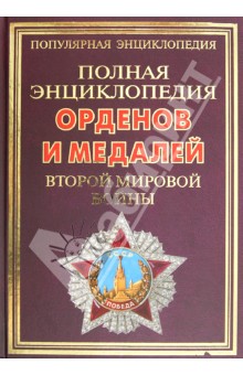 Полная энциклопедия орденов и медалей Второй мировой войны