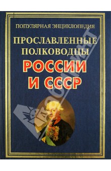 Прославленные полководцы России и СССР