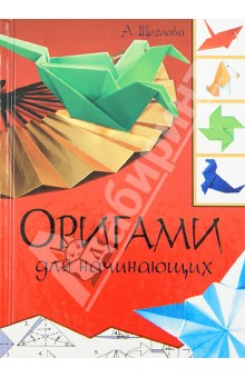 Оригами для начинающих