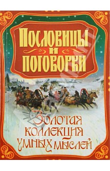 Пословицы и поговорки. Золотая коллекция умных мыслей