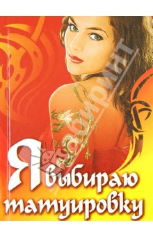 Я выбираю татуировку. Модные татуировки