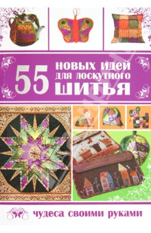 55 новых идей для лоскутного шитья