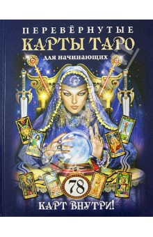 Перевернутые карты Таро для начинающих. 78 карт внутри!