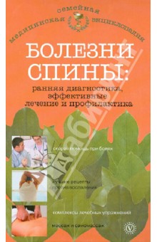 Болезни спины. Ранняя диагностика, эффективные лечение и профилактика