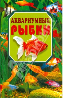 Аквариумные рыбки