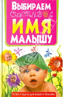 Выбираем счастливое имя малышу. Успех и удача для вашего ребенка!