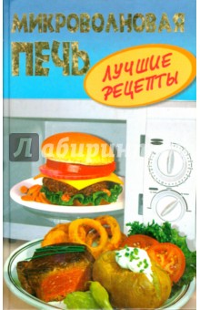Микроволновая печь. Лучшие рецепты