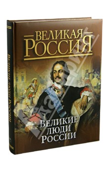 Великие люди России. Сборник