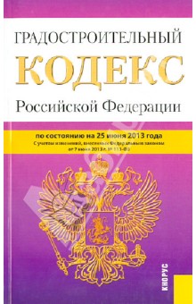 Градостроительный кодекс Российской Федерации по состоянию на 25 июня 2013 года