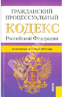 Гражданский процессуальный кодекс Российской Федерации по состоянию на 25 июня 2013 года