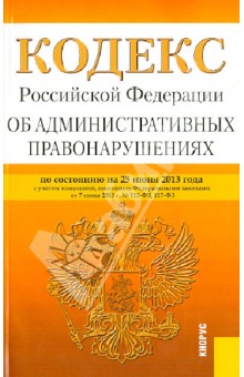 Кодекс Российской Федерации об административных правонарушениях по состоянию на 25 июня 2013 года