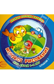 Игровое рисование для детей 1-2 лет. Альбом 1