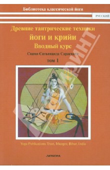 Древние тантрические техники йоги и крийи. Курс в 3-х томах. Том 1. Вводный курс