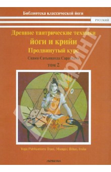 Древние тантрические техники йоги и крийи. Курс в 3-х томах. Том 2. Продвинутый курс