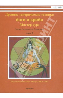 Древние тантрические техники йоги и крийи. Курс в 3-х томах. Том 3. Мастер курс