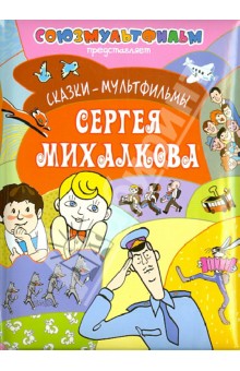 Сказки-мультфильмы Сергея Михалкова