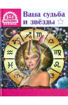 Ваша судьба и звезды + Тайная сила имени