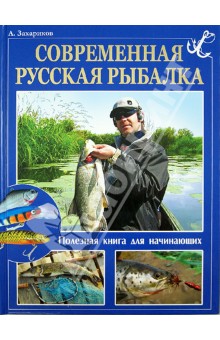 Современная русская рыбалка. Полезная книга для начинающих