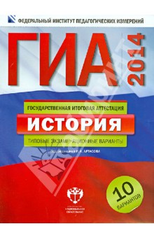 ГИА-2014. История. Тематические и типовые экзаменационные варианты. 10 вариантов