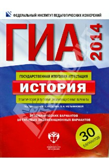 ГИА-2014. История. Тематические и типовые экзаменационные варианты. 30 вариантов