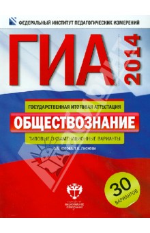 ГИА-2014. Обществознание. Типовые экзаменационные варианты. 30 вариантов