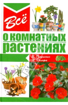Все о комнатных растениях