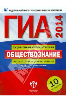 ГИА-2014. Обществознание. Типовые экзаменационные варианты. 10 вариантов