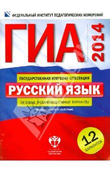 ГИА-14. Русский язык. Типовые экзаменационные варианты. 12 вариантов