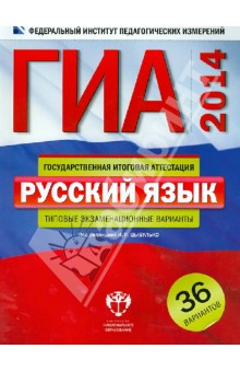 ГИА-2014. Русский язык. Типовые экзаменационные варианты: 36 вариантов