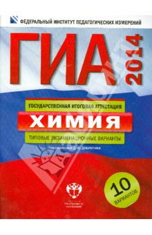 ГИА-14 Химия. Типовые экзаменационные варианты. 10 вариантов