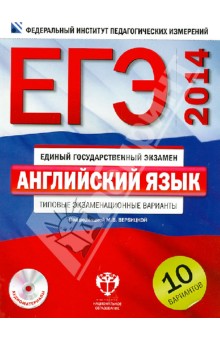 ЕГЭ-14. Английский язык. Типовые экзаменационные варианты. 10 вариантов (+CD)