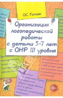 Организация логопедической работы с детьми 5-7лет с ОНР III уровня