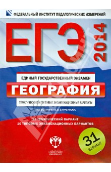 ЕГЭ-2014. География. Тематические и типовые экзаменационные варианты. 31 вариант