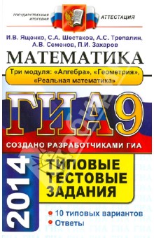 ГИА 2014. Математика. 9 класс. Типовые тестовые задания