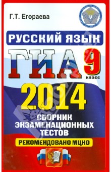 Русский язык. 9 класс. ГИА 2014. Сборник экзаменационных тестов