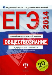 ЕГЭ-2014. Обществознание. Тематические варианты. 20 вариантов