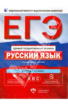 ЕГЭ-14 Русский язык. Актив-тренинг: А, В, С