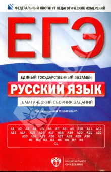 ЕГЭ-14 Русский язык. Тематический сборник заданий