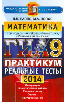 ГИА-2014. Математика. 9 класс. Практикум по выполнению типовых тестовых заданий